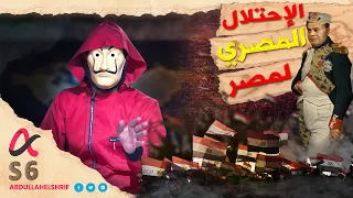 عبدالله الشريف | حلقة 25 | الاحتلال المصري لمصر | الموسم السادس