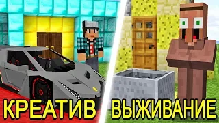 КРЕАТИВ vs ВЫЖИВАНИЕ В MINECRAFT! ТРОЛЛИНГ ЧИТЕР?