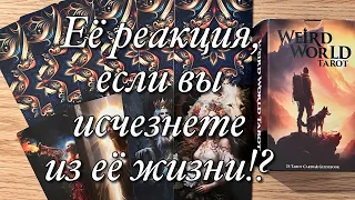 ♥️♠️ЕЁ РЕАКЦИЯ, ЕСЛИ ВЫ ИСЧЕЗНЕТЕ ИЗ ЕЁ ЖИЗНИ⁉️😱