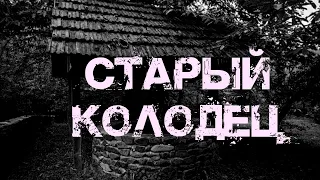 Старый колодец - Страшная история на ночь