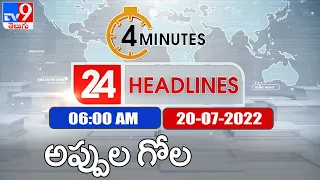 4 Minutes 24 Headlines | 6 AM | 20 July 2022 - TV9