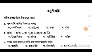 বাংলা ভাষার ব্যাকরণ ও নির্মিতি, নবম-দশম শ্রেণি, পরিচ্ছেদ ১৩, সন্ধি , অনুশীলনীর প্রশ্ন সমাধান।