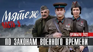 По законам военного времени 5 Мятеж 1-8 серия (2022) Военная драма на Первом // Анонс