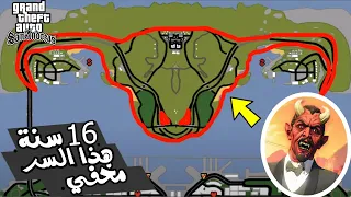 0 % منكم من يعرف هذا السر 16 سنة وهو مخفي في لعبة (GTA San Andreas) !!