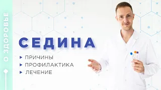 Седина / причины / профилактика / лечение / как бороться с ранней сединой / Доктор Зотеев