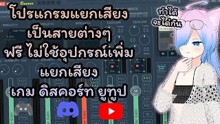 แยกเสียงเกม ดิสคอร์ท ยูทูป ใน OBS (streamlabs) ด้วยโปรแกรม Voicemeeter