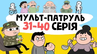 Мульт-Патруль 31-40 серія (збірник військової анімації)