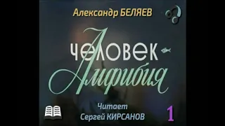 Александр Беляев «Человек - амфибия» (полная аудиокнига в 4-х выпусках, выпуск 1-ый)