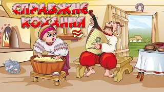 Справжнє кохання - Українські пісні, весільні пісні