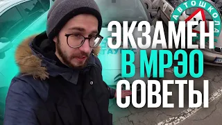 Как сдать экзамен в МРЭО (ТСЦ): советы