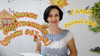 2 класс. Русский язык. " Имена собственные" (урок #67-68)