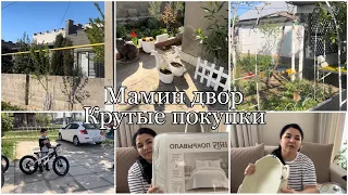 Крутые покупки/ Посуда/ Шторы/ Покрывало/  Тур по двору мамы / новый велосипед 🚴