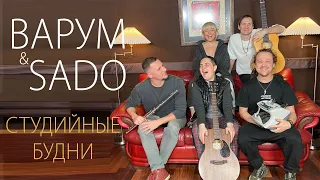 Студийные будни | Цыганская песня - Ой, не будите (Солнышко)