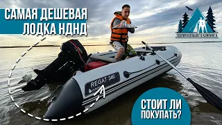 Самая ДЕШЕВАЯ лодка НДНД BigBoat REGAT 340 / Лодка ПВХ / НДНД