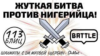 Жуткая битва против НИГЕРИЙЦА! Шахматы обучение в игре