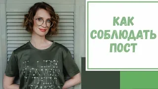 Лайфхак №46. Как соблюдать пост