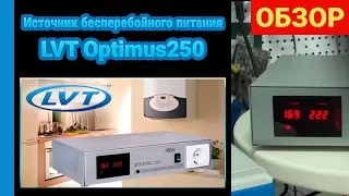 Источник бесперебойного питания LVT Optimus250