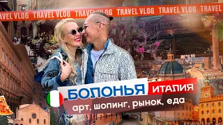 📍Болонья 🇮🇹 искуссво / рынки / шопинг / местный колорит