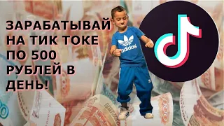 Зарабатывай на #TikTok | 500 рублей в день | Без вложений и активности