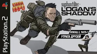 Syphon Filter: Logan's Shadow - Прохождение - Эпизод 3, часть 1 - Утрата друзей [PS2]