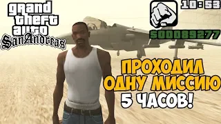 Ты никогда не пройдешь GTA San Andreas с этим модом 12.0