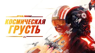 Космическая грусть Star Wars: Squadrons