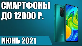 ТОП—7. ⚡Лучшие смартфоны до 12000 рублей. Июнь 2021. Рейтинг!