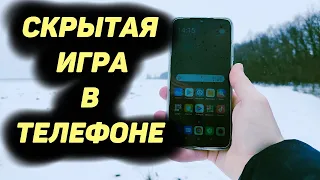 Скрытая Игра в Телефоне