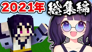 🍁【マイクラ】２０２１年再生数ランキングTOP１０！総集編・一気見【ゆっくり実況】【マインクラフト】【まいくら】【和音GAMES】