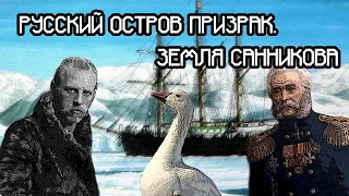 РУССКИЙ ОСТРОВ ПРИЗРАК!?!?. ЗЕМЛЯ САННИКОВА.