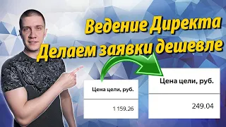 Ведение Яндекс Директ - Больше заявок + дешевле.