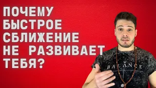 Нужен ли флирт в соблазнении? Стоит ли быстро сближаться с девушкой?