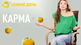 Що таке карма та як жити у гармонії | Як покращити життя | Корисні звички на щодень