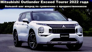 Обзор Нового  Mitsubishi Outlander Exceed Tourer 2022 года