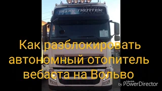 Как разблокировать автономный отопитель вебаста на Вольво