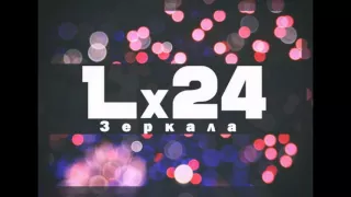 Lx24 - Зеркала (KD Division Remix)