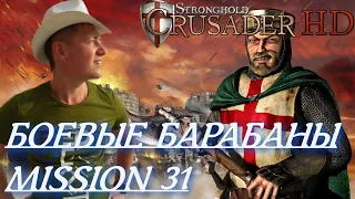 Stronghold  Crusader / Основная Кампания / Mission 31 (БОЕВЫЕ БАРАБАНЫ)