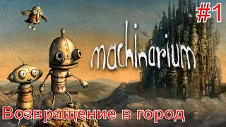 Machinarium/Машинариум ► Прохождение без комментариев #1 ► Возвращение в город