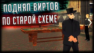 ВЕЗЕНИЕ НА МОЕЙ СТОРОНЕ! ПОДНЯЛ ВИРТОВ В КАЗИНО ПО СТАРОЙ СХЕМЕ! (GTA SA) Trinity Rp