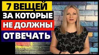 7 вещей, за которые вы не несёте ответственность. За что вы не должны отвечать