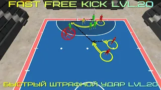 🔥FAST FREE KICK LVL.20 БЫСТРЫЙ ШТРАФНОЙ УДАР LVL.20