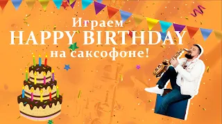 Играем HAPPY BIRTHDAY на саксофоне! (Ноты + минусовка + аппликатура)