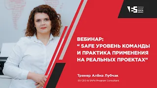 Вебинар: SAFe уровень команды и практика применения на реальных проектах