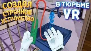 СОЗДАЛИ УСТРОЙСТВО В ТЮРЬМЕ ВР ( Prison Boss VR )