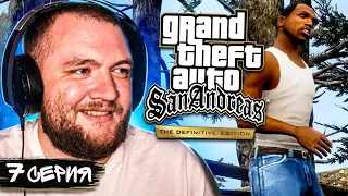 GTA SAN ANDREAS REMASTERED - 7 СЕРИЯ