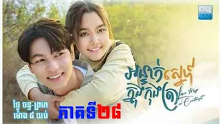 អន្ទាក់ស្នេហ៍ក្នុងកុងត្រា ភាគទី២៨_Khmer drama 2024