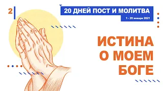 Истина о Моём Боге | Пост и молитва (02.01.2021)