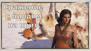 ASSASSIN’S CREED: Odyssey  Одиссея (КОШМАР) ➤ Массовое сражение с критическим билдом