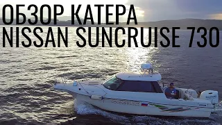 Обзор катера Nissan Suncruise 730.