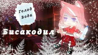 ♧ Клип || Бисакодил || slowed || Gilava || gacha club/gacha life ♧